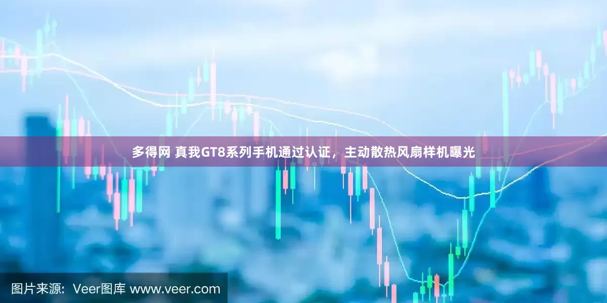 多得网 真我GT8系列手机通过认证，主动散热风扇样机曝光
