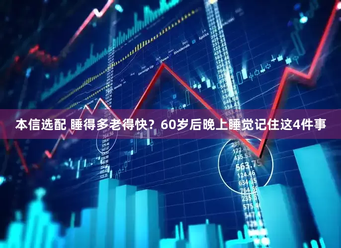 本信选配 睡得多老得快？60岁后晚上睡觉记住这4件事