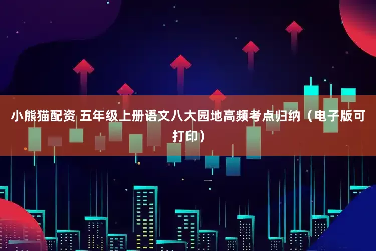 小熊猫配资 五年级上册语文八大园地高频考点归纳（电子版可打印）