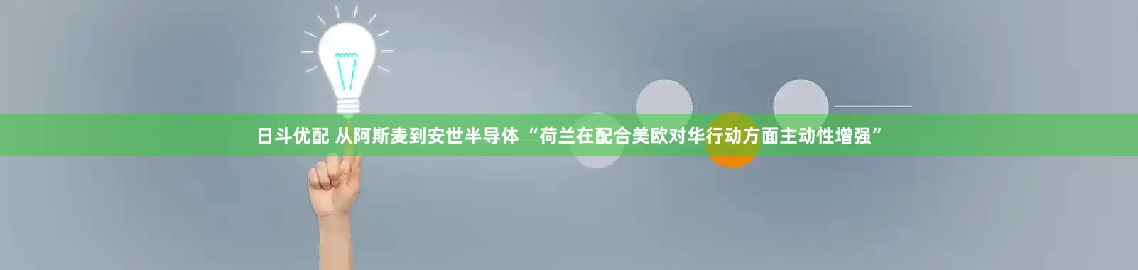 日斗优配 从阿斯麦到安世半导体 “荷兰在配合美欧对华行动方面主动性增强”