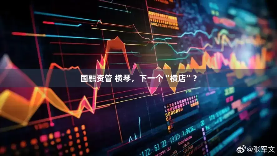 国融资管 横琴，下一个“横店”？